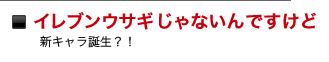 イレブンウサギじゃないんですけど イレブンウサギじゃないんですけど