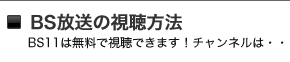 BS放送の視聴方法 BS放送の視聴方法