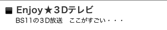 Enjoy★3Dテレビ Enjoy★3Dテレビ