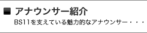 アナウンサー紹介 アナウンサー紹介