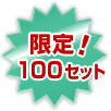 限定！100セット