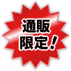 通販限定！