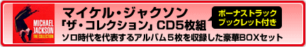 『マイケル・ジャクソン「ザ・コレクション」CD 5枚組』 ソロ時代を代表するアルバム５枚を収録した豪華BOXセット　ボーナストラック／ブックレット付き