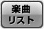 楽曲リスト