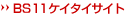 →BS11ケイタイサイト