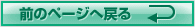 前のページに戻る
