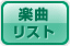 楽曲リスト