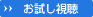 お試し視聴