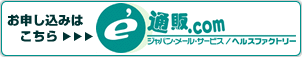 お申し込みはこちら→e’ 通販.com
