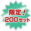 限定！200セット
