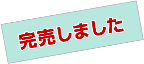 完売しました