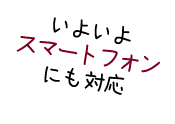 いよいよスマートフォンにも対応