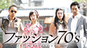 ファッション70’s