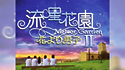 流星花園Ⅱ～花より男子～