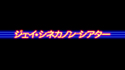 ジェイ・シネカノン
