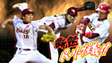 熱闘!! 楽天戦 フル中継