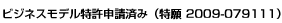 　ビジネスモデル特許申請済み（特願 2009-079111）