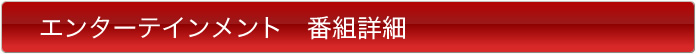 ドラマ　番組詳細