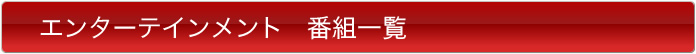 エンターテインメント番組一覧