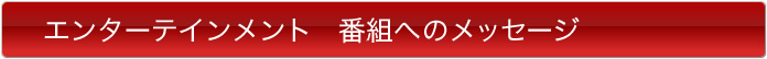 ドラマ　番組へのメッセージ