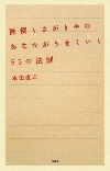 面倒くさがりやのあなたがうまくいく55の法則