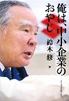 「俺は、中小企業のおやじ」