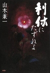 「利休にたずねよ」