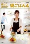 作ってあげたい彼ごはん 4