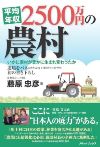 年収２５００万円の農村
