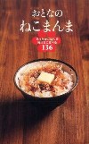 おとなのねこまんま