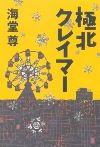 極北クレイマー