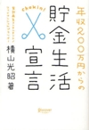 年収２００万円からの貯金生活宣言