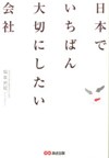 日本で一番大切にしたい会社