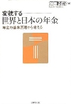 変貌する世界と日本の年金