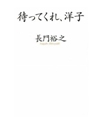 待ってくれ洋子