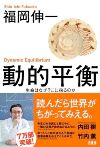 動的平衡