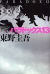 パラドックス１３
