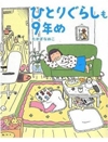ひとりぐらしも９年目