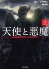 天使と悪魔