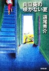 向日葵の咲かない夏