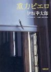 重力ピエロ