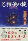 名探偵の掟