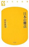 日本の難点