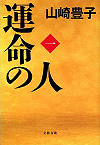 運命の人