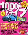 首都圏発１０００円ドライブ