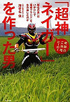 奇跡のご当地ヒーロー「超神ネイガー」を作った男