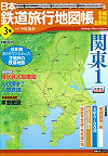 日本鉄道旅行地図帳
