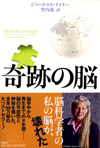 「奇跡の脳」