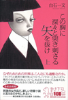この胸に深々と突き刺さる矢を抜け（上）