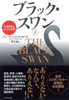 ブラック・スワン　（上）